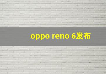 oppo reno 6发布